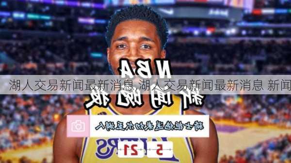 湖人交易新闻最新消息,湖人交易新闻最新消息 新闻