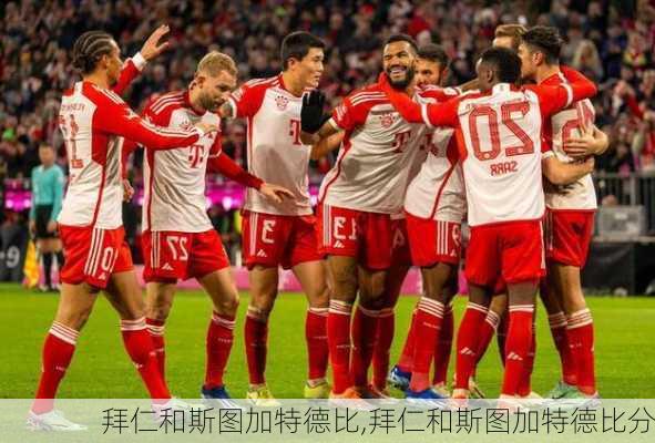 拜仁和斯图加特德比,拜仁和斯图加特德比分