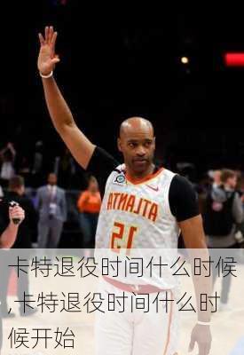 卡特退役时间什么时候,卡特退役时间什么时候开始