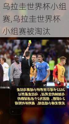 乌拉圭世界杯小组赛,乌拉圭世界杯小组赛被淘汰
