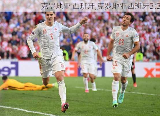 克罗地亚 西班牙,克罗地亚西班牙3:3