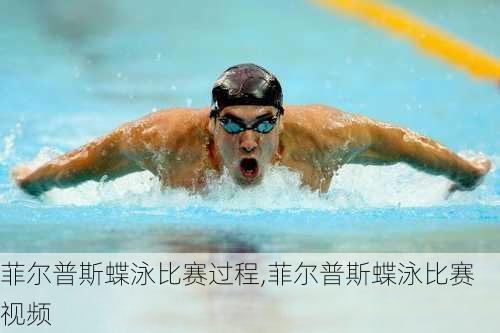菲尔普斯蝶泳比赛过程,菲尔普斯蝶泳比赛视频