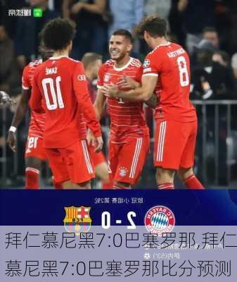 拜仁慕尼黑7:0巴塞罗那,拜仁慕尼黑7:0巴塞罗那比分预测