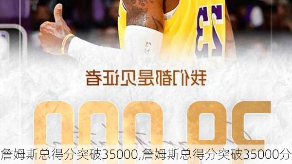 詹姆斯总得分突破35000,詹姆斯总得分突破35000分