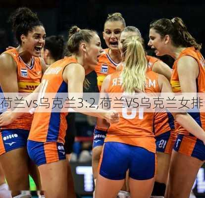 荷兰vs乌克兰3:2,荷兰VS乌克兰女排