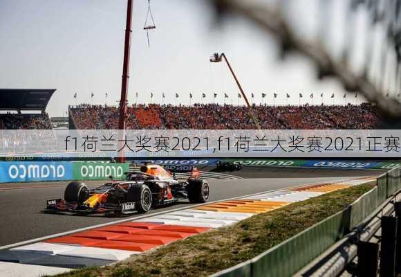 f1荷兰大奖赛2021,f1荷兰大奖赛2021正赛