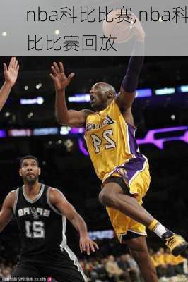 nba科比比赛,nba科比比赛回放