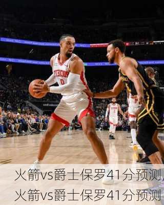 火箭vs爵士保罗41分预测,火箭vs爵士保罗41分预测