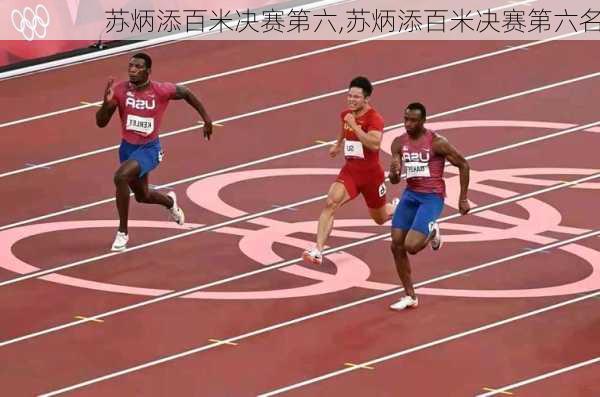 苏炳添百米决赛第六,苏炳添百米决赛第六名
