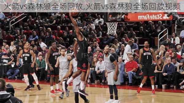 火箭vs森林狼全场回放,火箭vs森林狼全场回放视频