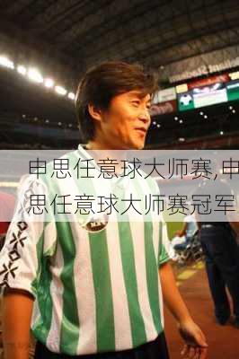 申思任意球大师赛,申思任意球大师赛冠军