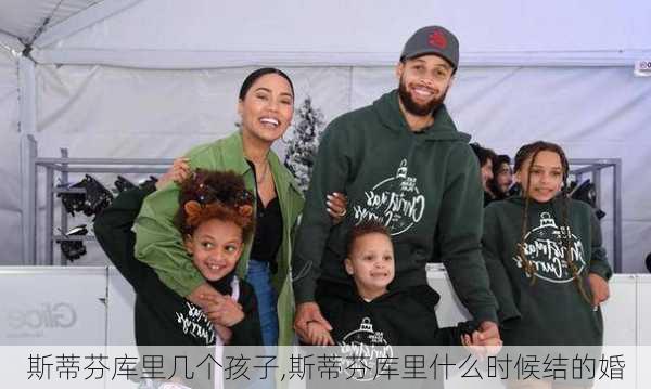 斯蒂芬库里几个孩子,斯蒂芬库里什么时候结的婚