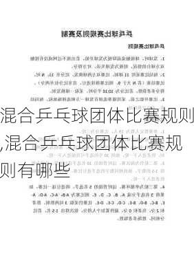 混合乒乓球团体比赛规则,混合乒乓球团体比赛规则有哪些