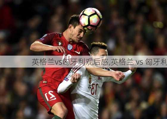 英格兰vs匈牙利观后感,英格兰 vs 匈牙利