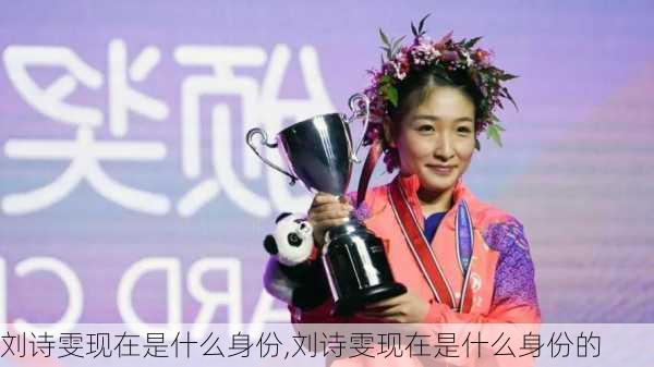 刘诗雯现在是什么身份,刘诗雯现在是什么身份的