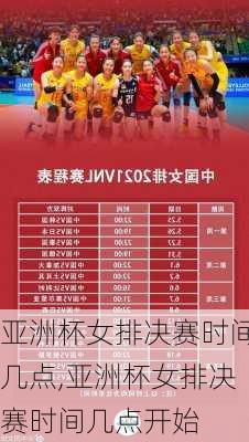 亚洲杯女排决赛时间几点,亚洲杯女排决赛时间几点开始