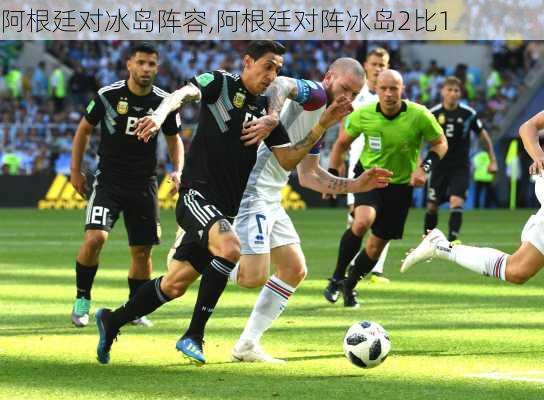 阿根廷对冰岛阵容,阿根廷对阵冰岛2比1