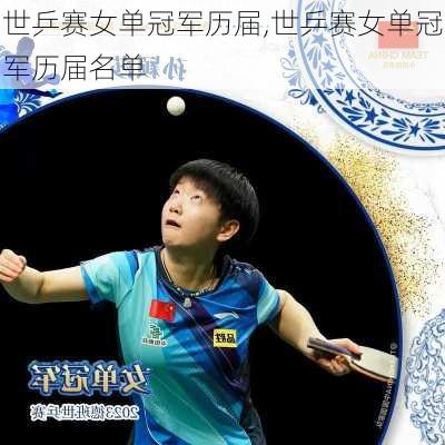 世乒赛女单冠军历届,世乒赛女单冠军历届名单