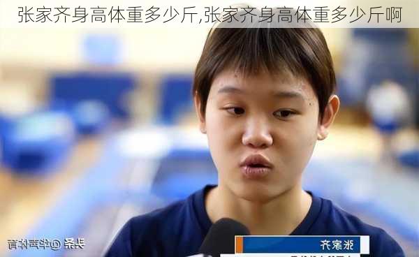 张家齐身高体重多少斤,张家齐身高体重多少斤啊