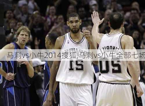 马刺vs小牛2014搜狐,马刺vs小牛全部七场