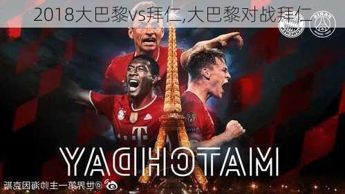 2018大巴黎vs拜仁,大巴黎对战拜仁