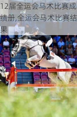 12届全运会马术比赛成绩册,全运会马术比赛结果