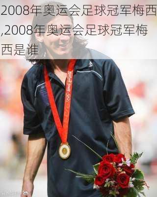 2008年奥运会足球冠军梅西,2008年奥运会足球冠军梅西是谁