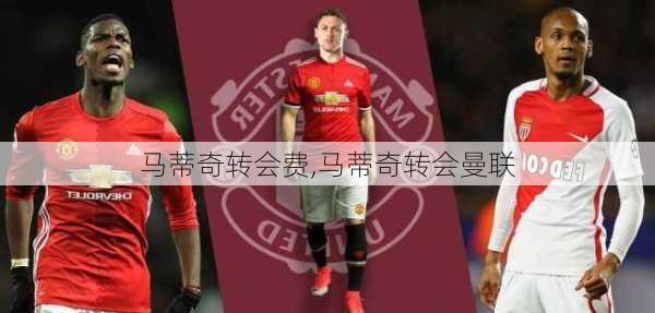 马蒂奇转会费,马蒂奇转会曼联