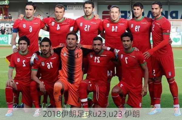 2018伊朗足球u23,u23 伊朗