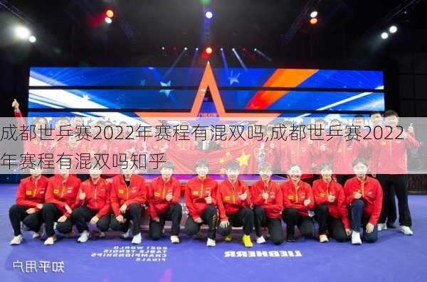 成都世乒赛2022年赛程有混双吗,成都世乒赛2022年赛程有混双吗知乎