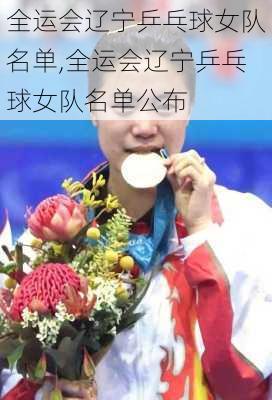 全运会辽宁乒乓球女队名单,全运会辽宁乒乓球女队名单公布
