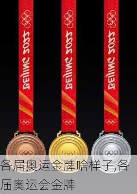 各届奥运金牌啥样子,各届奥运会金牌
