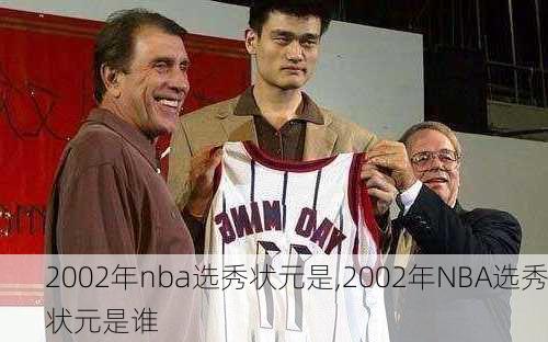 2002年nba选秀状元是,2002年NBA选秀状元是谁