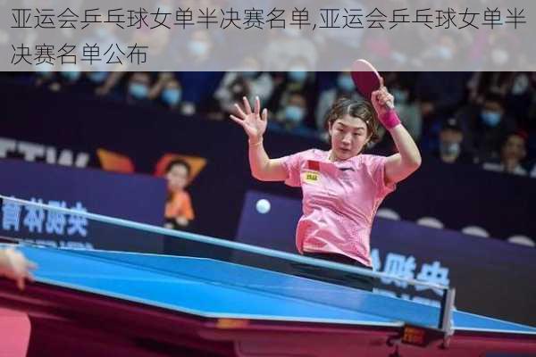 亚运会乒乓球女单半决赛名单,亚运会乒乓球女单半决赛名单公布