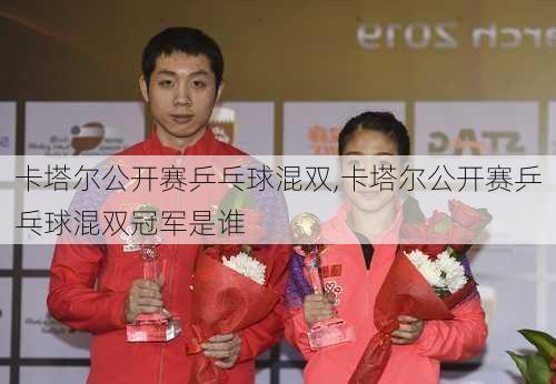 卡塔尔公开赛乒乓球混双,卡塔尔公开赛乒乓球混双冠军是谁
