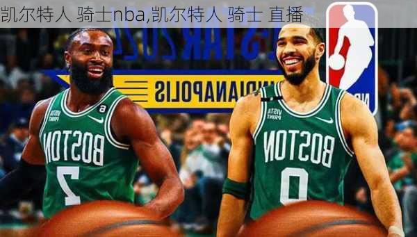 凯尔特人 骑士nba,凯尔特人 骑士 直播