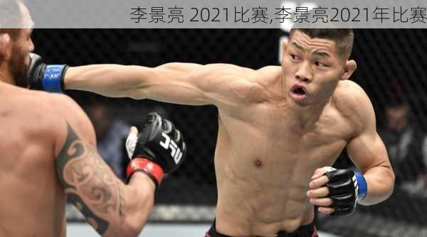 李景亮 2021比赛,李景亮2021年比赛