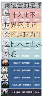 奥运会的足球为什么比不上世界杯,奥运会的足球为什么比不上世界杯呢