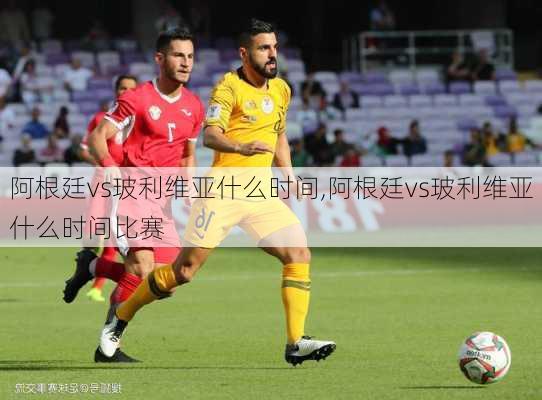 阿根廷vs玻利维亚什么时间,阿根廷vs玻利维亚什么时间比赛