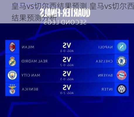 皇马vs切尔西结果预测,皇马vs切尔西结果预测分析