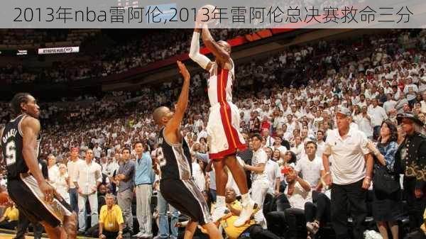 2013年nba雷阿伦,2013年雷阿伦总决赛救命三分