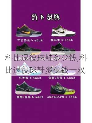科比退役球鞋多少钱,科比退役球鞋多少钱一双