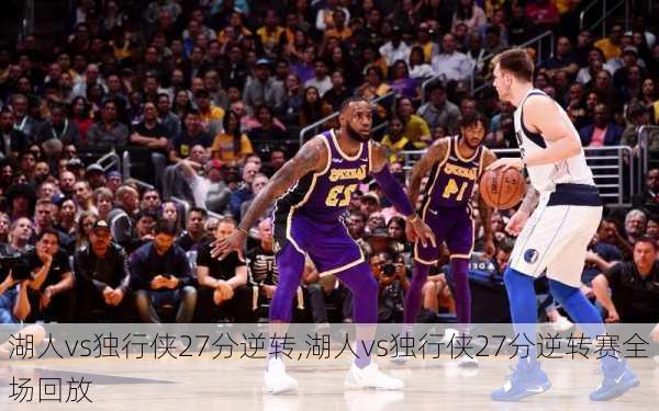 湖人vs独行侠27分逆转,湖人vs独行侠27分逆转赛全场回放