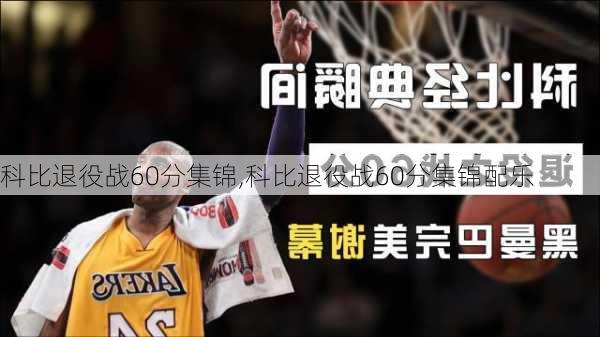 科比退役战60分集锦,科比退役战60分集锦配乐