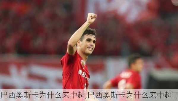 巴西奥斯卡为什么来中超,巴西奥斯卡为什么来中超了