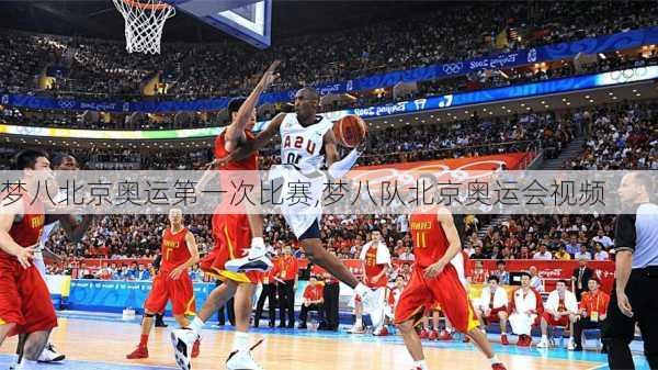 梦八北京奥运第一次比赛,梦八队北京奥运会视频