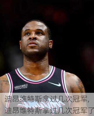 迪昂维特斯拿过几次冠军,迪昂维特斯拿过几次冠军了