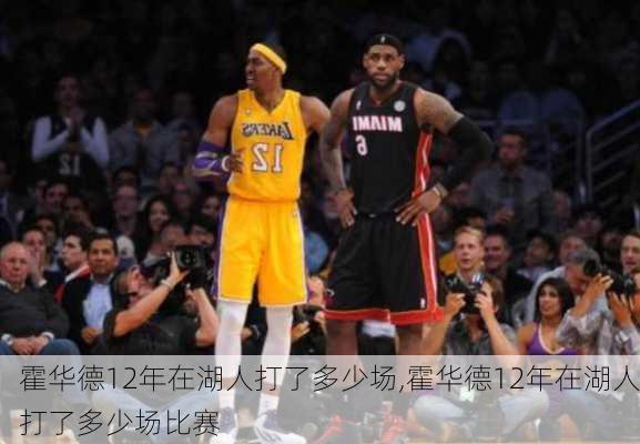 霍华德12年在湖人打了多少场,霍华德12年在湖人打了多少场比赛