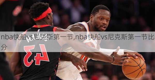 nba快船vs尼克斯第一节,nba快船vs尼克斯第一节比分