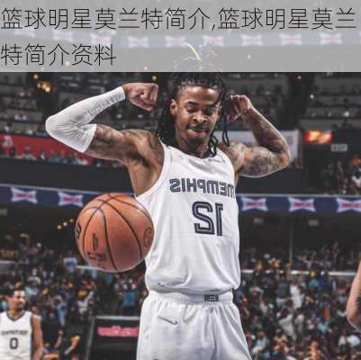 篮球明星莫兰特简介,篮球明星莫兰特简介资料